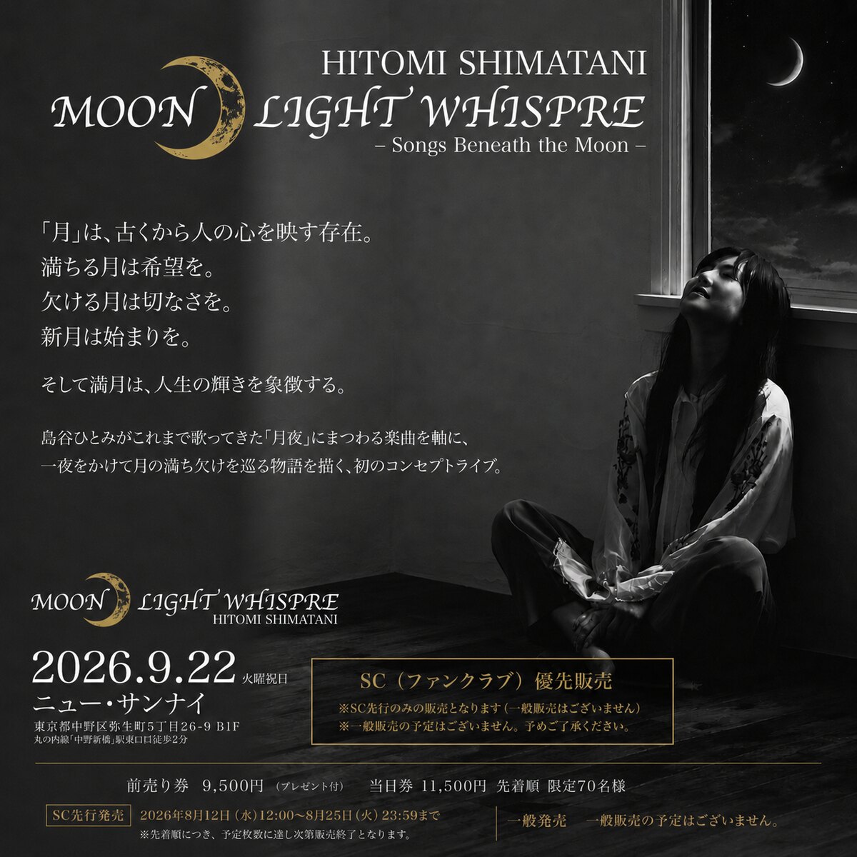 HITOMI SHIMATANI MOON LIGHT WHISPRE −Songs Beneath the Moon− 2026.9.22(火曜祝日) ニュー・サンナイ