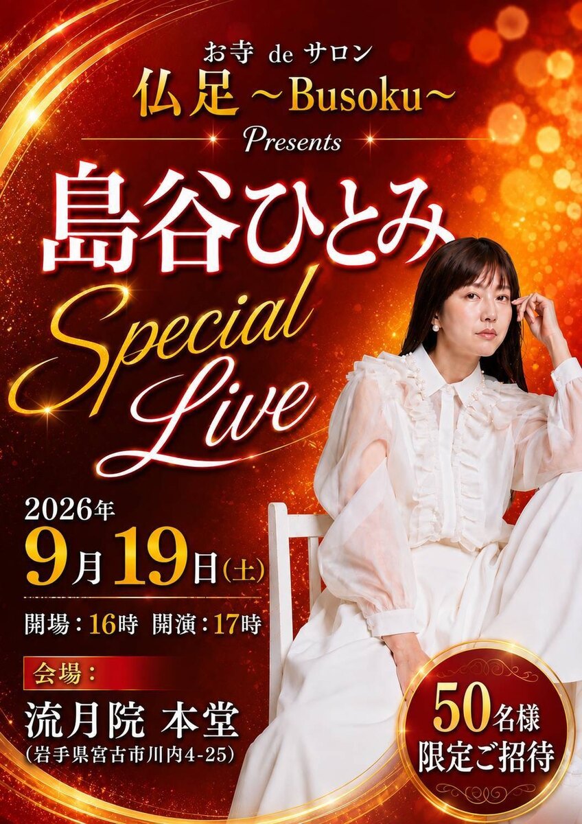 お寺deサロン仏足〜Busoku〜Presents 島谷ひとみSpecial Live 2026年9月19日(土) 流月院本堂 50名様限定ご招待
