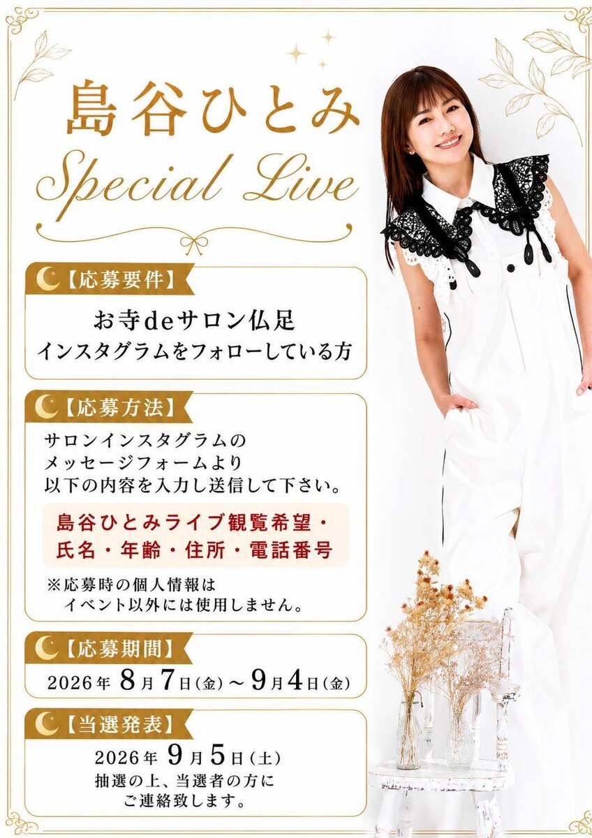 島谷ひとみSpecial Live 応募要件・応募方法・応募期間・当選発表のご案内