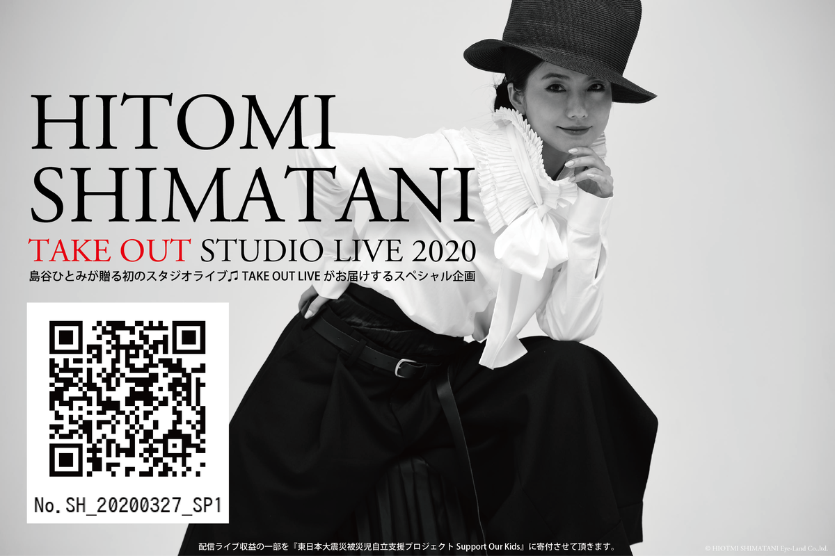 TAKE OUT LIVE 無料体験 島谷ひとみメッセージムービー
