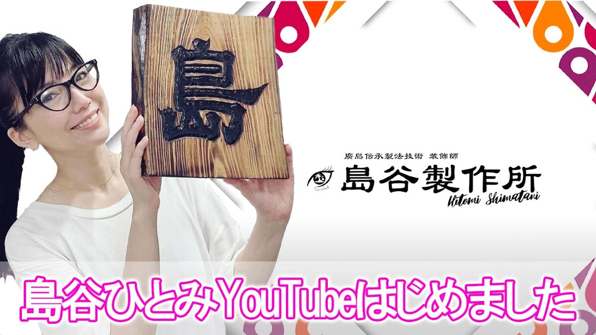 公式YouTubeチャンネル ｢島谷・製作所｣始めました
