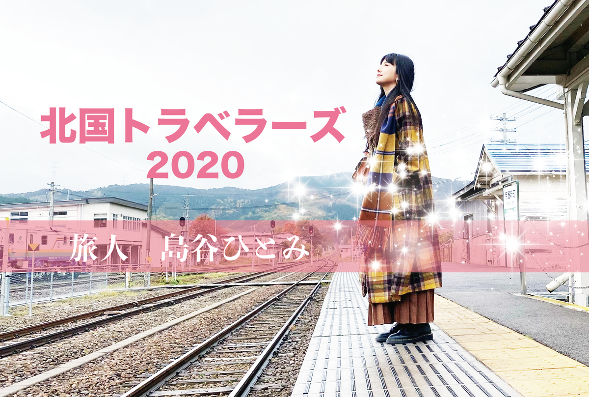 北国トラベラーズ2020 特別編