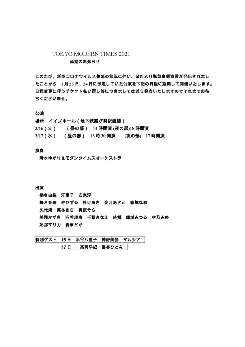 ◆1月24日「MODERN TIMES」延期のお知らせ◆
