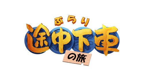 ぶらりタイトルロゴ.jpg