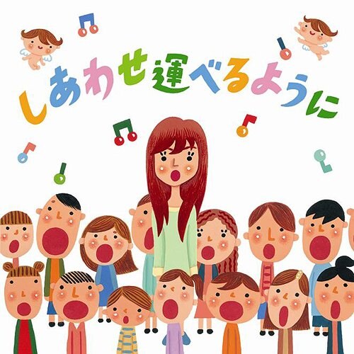 しあわせ運べるように ジャケット